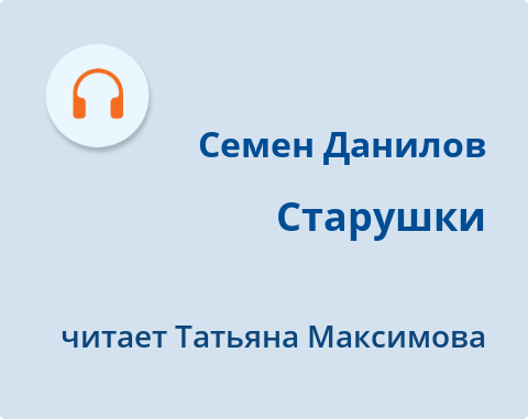Обложка Электронного документа: Старушки: [аудиозапись]