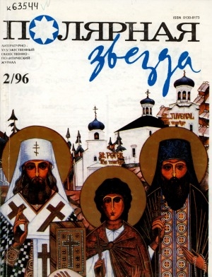 Обложка Электронного документа: Полярная звезда: литературно-художественный и общественно-политический журнал