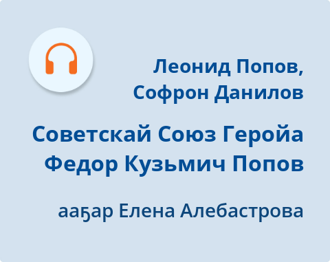 Обложка Электронного документа: Советскай Союз Геройа Федор Кузьмич Попов: [аудиозапись]