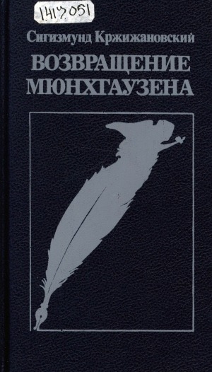 Обложка Электронного документа: Возвращение Мюнхгаузена: повести, новеллы, воспоминания о Кржижановском