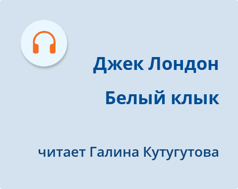 Обложка Электронного документа: Белый клык: [аудиозапись]