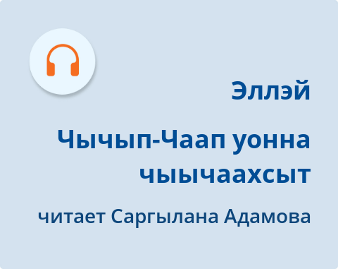 Обложка Электронного документа: Чычып-Чаап уонна чыычаахсыт: [аудиозапись]