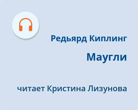Обложка Электронного документа: Маугли: [аудиозапись]