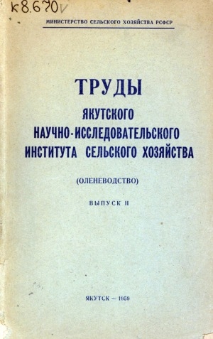 Обложка Электронного документа: Труды Якутского научно-исследовательского института сельского хозяйства <br/> Вып. 2. (Оленеводство)