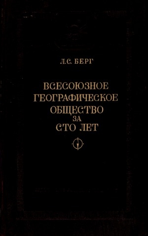 Обложка Электронного документа: Всесоюзное географическое общество за сто лет: 1845-1945