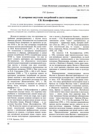 Обложка Электронного документа: К датировке якутских погребений в свете концепции Г. В. Ксенофонтова <br>On the dating of Yakut burials in the light of G. V. Ksenofontov's conception