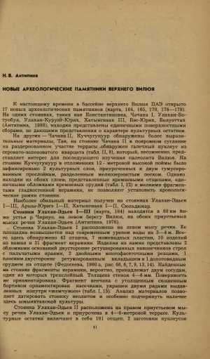 Обложка Электронного документа: Новые археологические памятники верхнего Вилюя