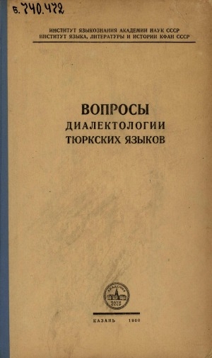 Обложка Электронного документа: Вопросы диалектологии тюркских языков: материалы второго регионального совещания по диалектологии тюркских языков, состоявшегося 11-15 ноября 1958 года в г. Казани