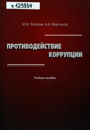 Обложка Электронного документа: Противодействие коррупции: учебное пособие для студентов и преподавателей высших учебных заведений
