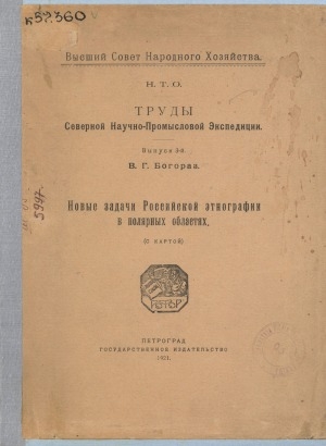 Обложка Электронного документа: Новые задачи Российской этнографии в полярных областях: с картой