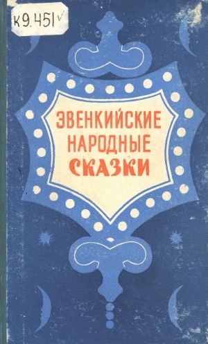 Обложка Электронного документа: Эвенкийские народные сказки