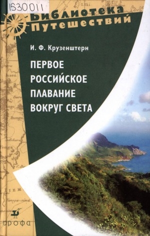 Обложка Электронного документа: Путешествие вокруг света в 1803, 1804 и 1805 и 1806 годах на кораблях "Надежда" и "Нева"