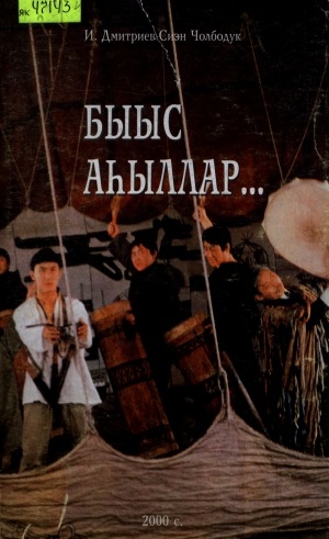 Обложка Электронного документа: Быыс аһыллар...
