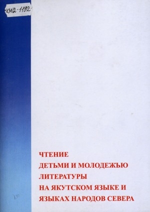 Обложка Электронного документа: Чтение детьми и молодежью литературы на якутском языке и языках народов Севера: материалы социологического исследования