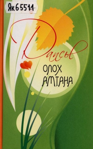 Обложка Электронного документа: Олох амтана: хоһоон, бэйээмэ