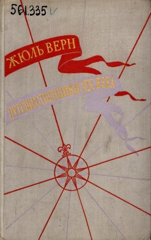 Обложка Электронного документа: История великих путешествий: в 3 томах <br/> Том 3: Путешественники XIX века