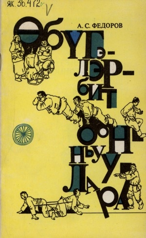 Обложка Электронного документа: Өбүгэлэрбит оонньуулара
