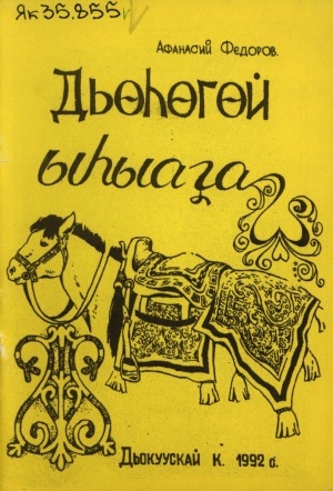 Обложка Электронного документа: Дьөһөгөй ыһыаҕа: үрүҥ күҥҥэ Айыы аймах сүгүрүйүүтэ