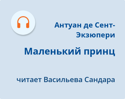 Обложка Электронного документа: Маленький принц: [аудиозапись]