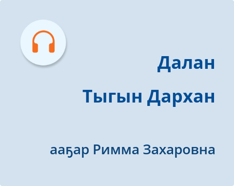 Обложка Электронного документа: Тыгын Дархан: [аудиозапись]