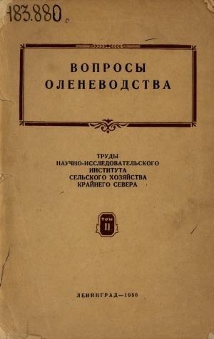 Обложка Электронного документа: Вопросы оленеводства: сборник статей