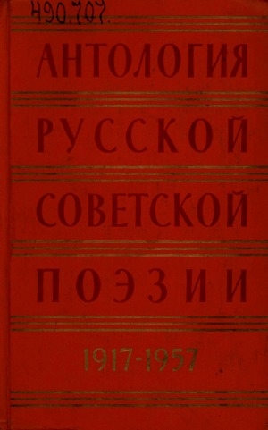 Обложка Электронного документа: Антология русской советской поэзии. 1917-1957: в 2 томах <br/> Т. 1