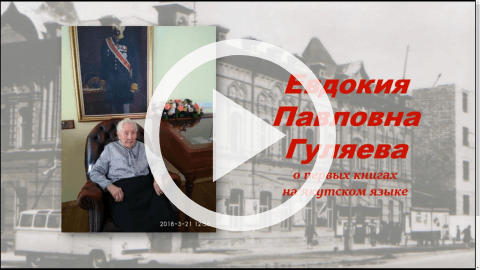 Обложка Электронного документа: Евдокия Павловна Гуляева: о первых книгах на якутском языке. [видеоролик]. беседа Е. П. Гуляевой с турецким журналистом У. Шахиным