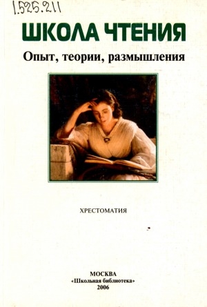 Обложка Электронного документа: Школа чтения: опыт, теории, размышления. хрестоматия