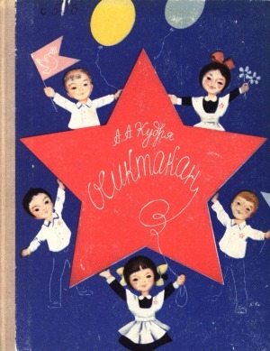 Обложка Электронного документа: Звездочка: книга для дополнительного чтения в первом - втором классах эвенкийских школ