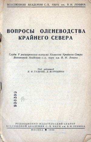 Обложка Электронного документа: Вопросы оленеводства Крайнего Севера: труды V расширенного пленума Комиссии Крайнего Севера Всесоюзной академии сельскохозяйственных наук имени Владимира Ильича Ленина