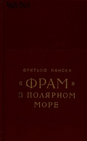 Обложка Электронного документа: "Фрам" в Полярном море <br/> Ч. 1