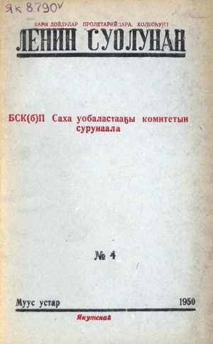 Обложка Электронного документа: Ленин суолунан: БСК(б)П Саха сиринээҕи обкомун сурунаала