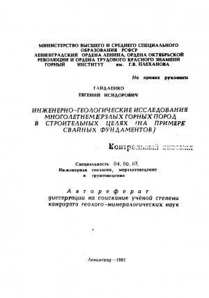Обложка Электронного документа: Инженерно-геологические исследования многолетнемерзлых горных пород в строительных целях (на примере свайных фундаментов): автореферат диссертации на соискание ученой степени кандидата геолого-минералогических наук. специальность 04.00.07