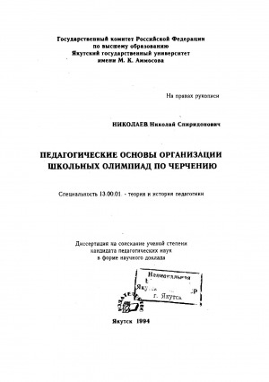 Обложка Электронного документа: Педагогические основы организации школьных олимпиад по черчению: диссертация на соискание ученой степени кандидата педагогических наук в форме научного доклада. специальность 13.00.01
