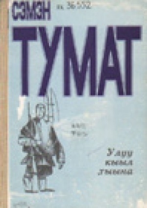 Обложка Электронного документа: Улуу кыыл тыына