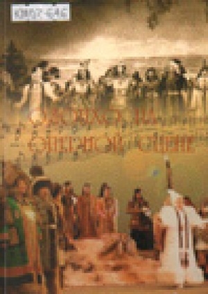 Обложка Электронного документа: Олонхо на оперной сцене