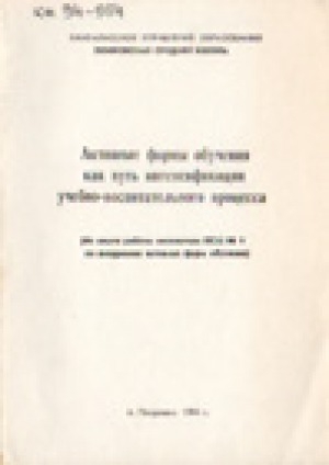 Обложка Электронного документа: Активные формы обучения как путь интенсификации учебно-воспитательного процесса: (из опыта работы коллектива ПСШ N 1 по внедрению активных форм обучения)