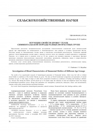 Обложка Электронного документа: Изучение свойств крови у телок симментальской породы разных возрастных групп <br>Investigation of Blood Characteristics of Simmental Heifers of Different Age Groups