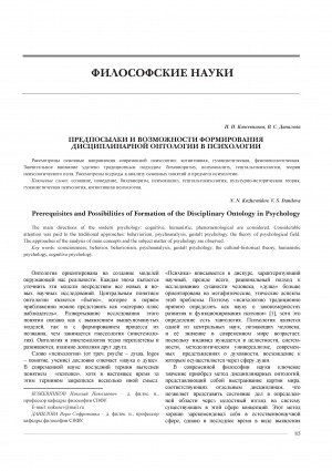 Обложка Электронного документа: Предпосылки и возможности формирования дисциплинарной онтологии в психологии <br>Prerequisites and Possibilities of Formation of the Disciplinary Ontology in Psychology