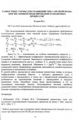 Обложка Электронного документа: Разностные схемы для уравнений типа "мелкой воды" при численном моделировании паводковых процессов
