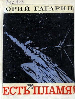 Обложка Электронного документа: Есть пламя!: статьи, речи, письма, интервью