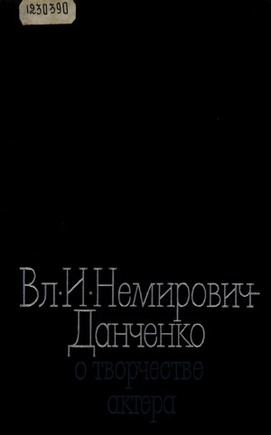 Обложка Электронного документа: О творчестве актера: хрестоматия. учебное пособие для высших и средних театральных учебных заведений