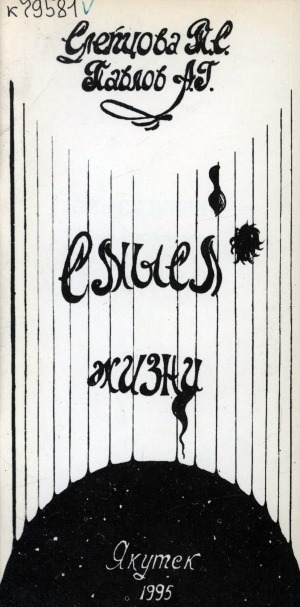 Обложка Электронного документа: Смысл жизни: поэма, стихотворения