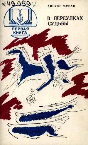 Обложка Электронного документа: В переулках судьбы: (стихотворения, поэма, притча)