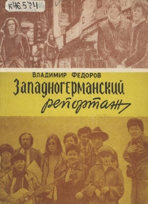 Обложка Электронного документа: Западногерманский репортаж