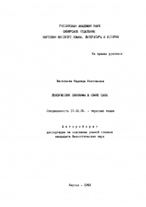 Обложка Электронного документа: Лексические синонимы в языке саха