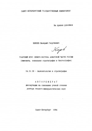 Обложка Электронного документа: Тоарский ярус Северо-Востока Азиатской части России: (аммониты, зональная стратиграфия и биогеография)