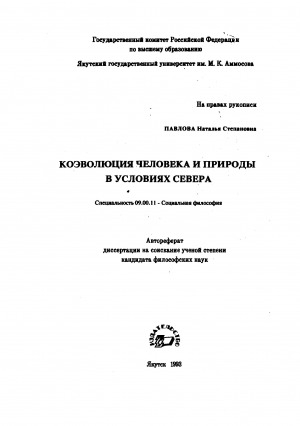 Обложка Электронного документа: Коэволюция человека и природы в условиях

севера