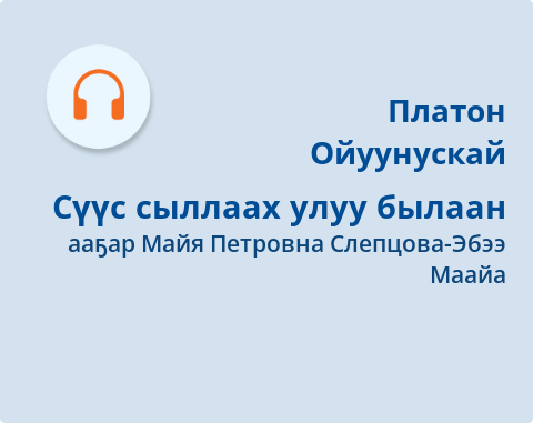 Обложка Электронного документа: Сүүс сыллаах улуу былаан: [аудиозапись]