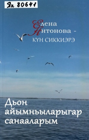 Обложка Электронного документа: Дьон айымньыларыгар санааларым